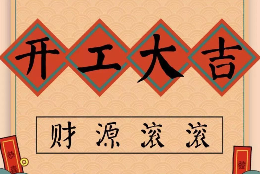牛年開工大吉！
